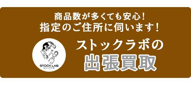 出張買取ページ