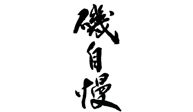 磯自慢ロゴ