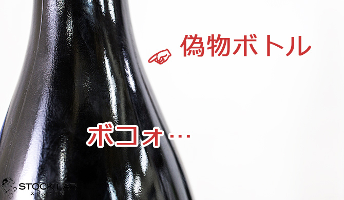 偽物ボトルアップ