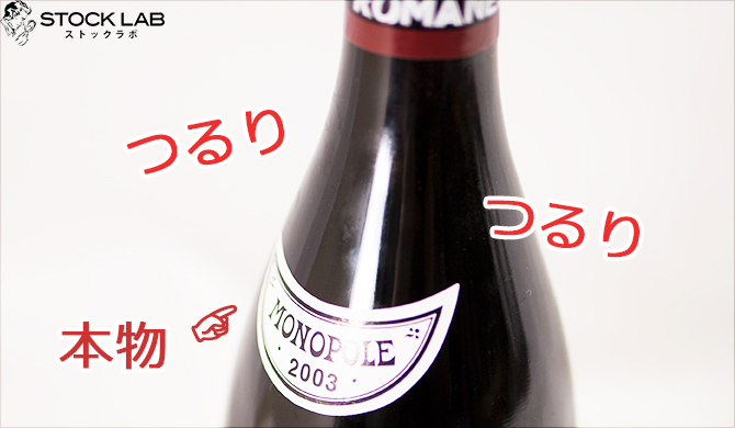 ロマネコンティの真贋チェックとは！？本物と偽物と比較してみた