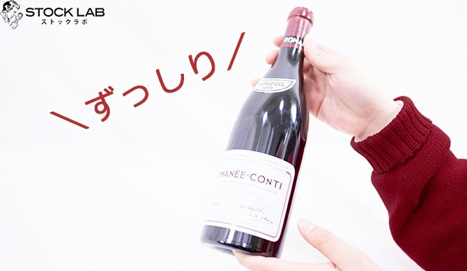 ロマネコンティを持つ