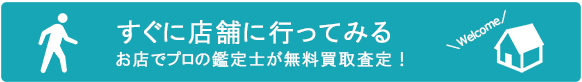 すぐにお店で買取査定！