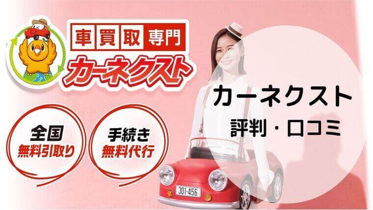 カーネクストの評判 口コミは 高額査定 売却 キャンセルの方法 車ラボ