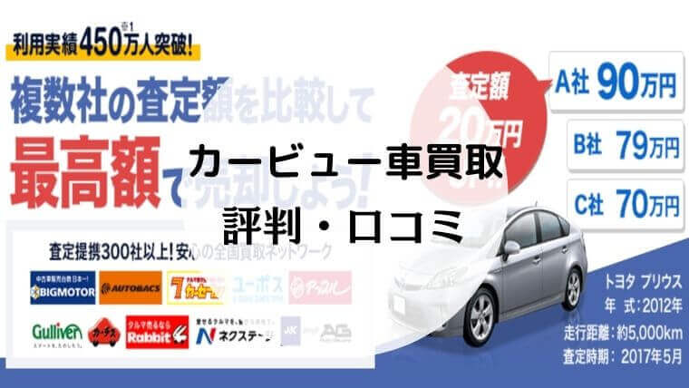 カービュー車買取の評判 口コミは サービス概要や車一括査定経由での申込み方法も解説 Car Lab