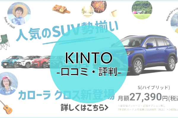 KINTOの口コミ・評判は？他社比較で分かったメリットも解説｜車買取ラボ