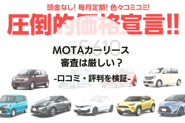 Motaカーリースの審査は厳しい 口コミ 評判を詳しく検証 車ラボ