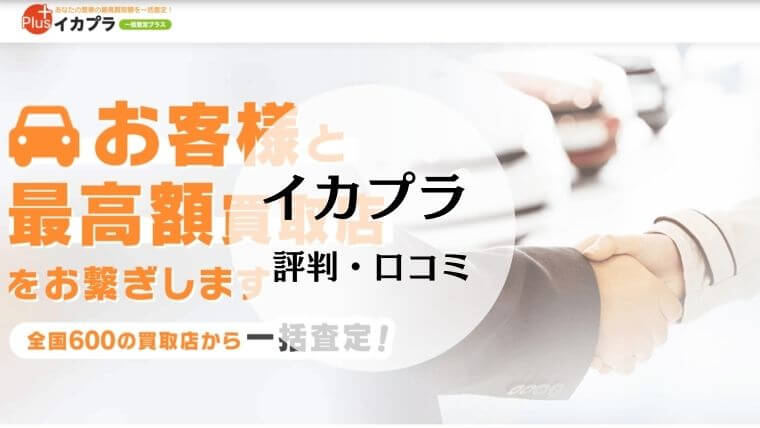 イカプラ 車一括査定プラス の評判や口コミは 査定方法や注意点まで徹底解説 Car Lab