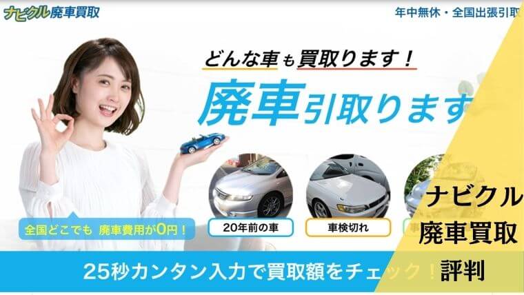ナビクル廃車買取の車一括査定は営業電話が多い 利用者の評判 口コミを徹底解説 Car Lab
