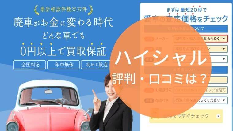ハイシャルの評判 口コミは 廃車買取で高額査定 売却する方法 キャンセル料はかかる 車ラボ