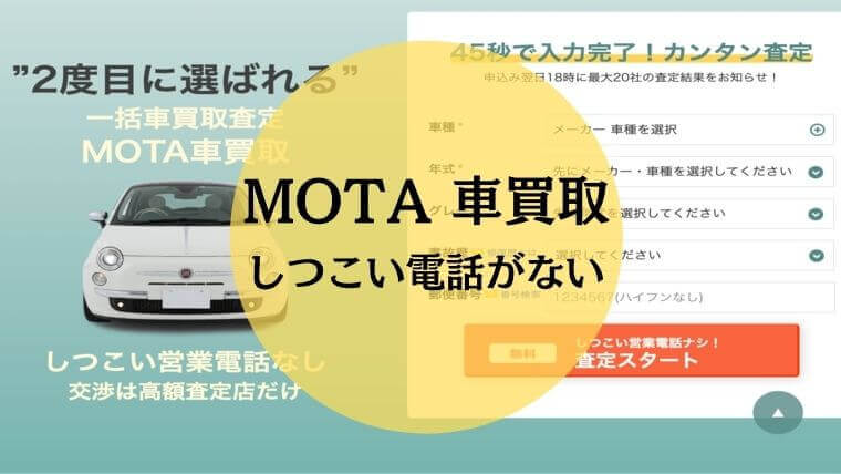 Motaの一括査定はしつこい電話がない 会社概要から口コミやメリットを紹介 車ラボ
