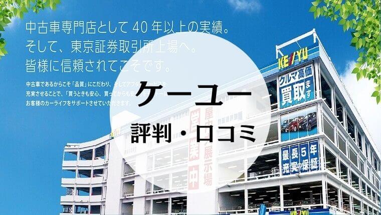 ケーユーの中古車買取の評判は最悪 実際の利用者の口コミから徹底調査 Car Lab