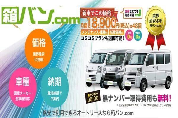 軽バンはカーリースがおすすめ おすすめのカーリース会社や車種の特徴を徹底比較 Car Lab