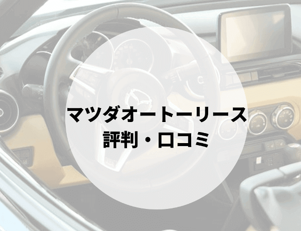 外車 輸入車カーリースおすすめ7選 法人個人利用の値段やメリット デメリットを解説 Car Lab