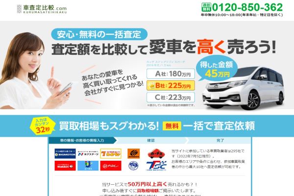 車査定比較ドットコム公式サイト画像