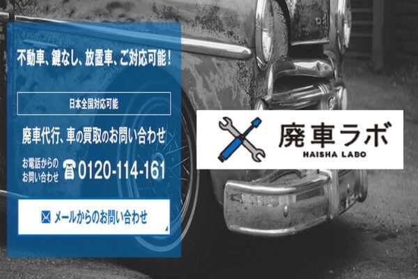 廃車買取おすすめ_廃車ラボ