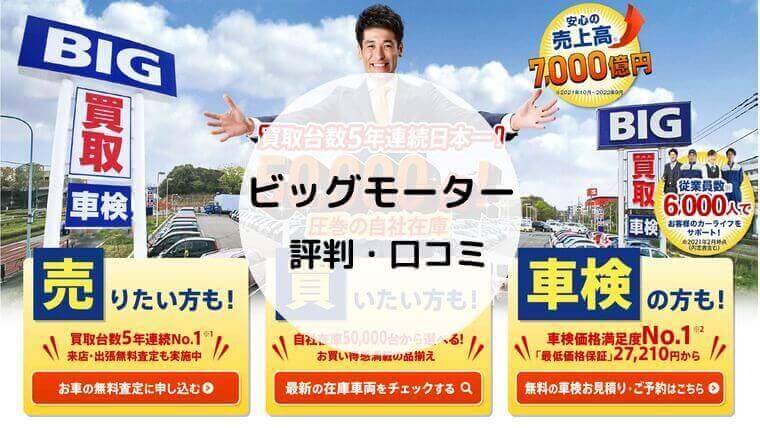 ビッグモーターの評判や口コミはやばい 中古車買取やオイル交換 車検の評価を徹底解説 Car Lab