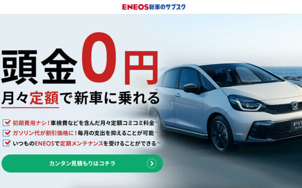 ENEOS新車のサブスク