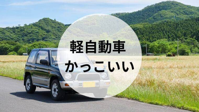 軽自動車 かっこいい