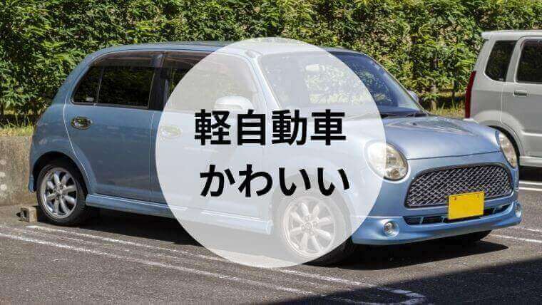 軽自動車 かわいい