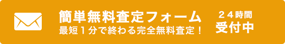 最短１分で完了 簡単査定