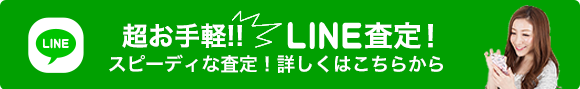 LINE査定