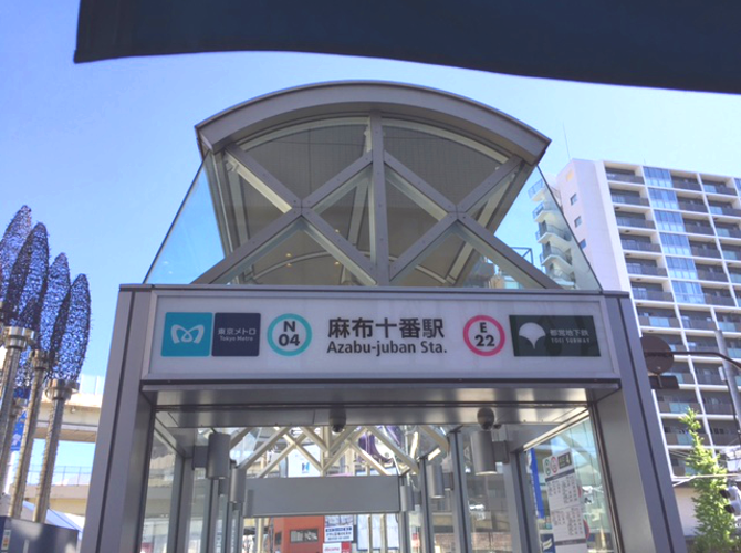 麻布十番駅