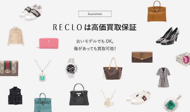 ブランド買取おすすめreclo