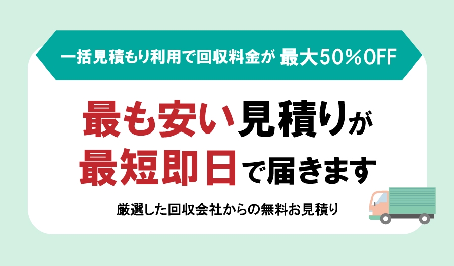 厳選した回収会社からの無料お見積り