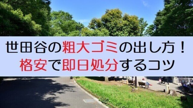 世田谷区の粗大ごみの出し方 申し込み 料金まとめ シールや受付 持ち込み 回収方法 収集日についても紹介 不用品買取 Com