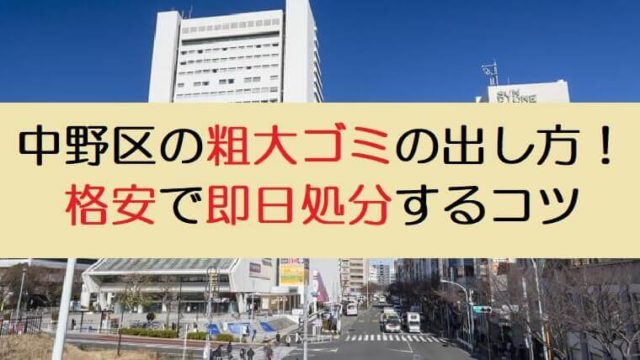 中野区の粗大ごみの出し方 申込み 料金まとめ 持ち込みでの処分 即日処分についても紹介 不用品買取 Com