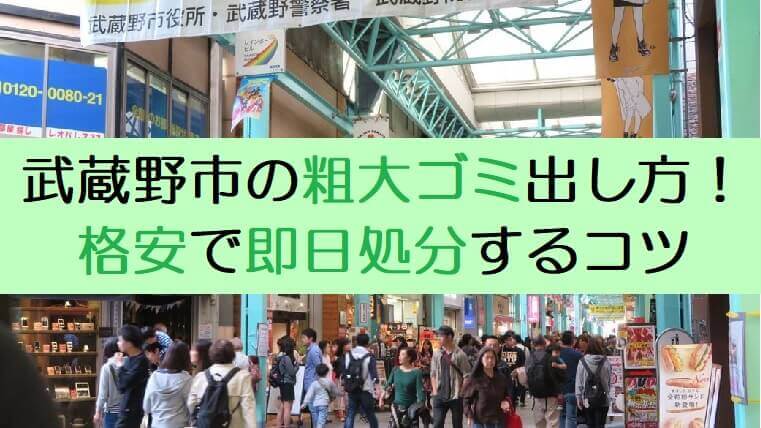 武蔵野市粗大ごみの出し方