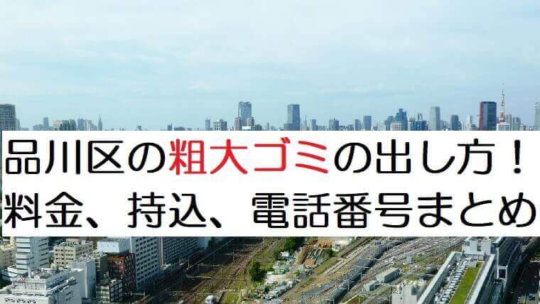 品川区の粗大ごみの出し方 申込み 料金まとめ 持ち込み方法 シール 申込先の電話番号もご紹介 不用品買取 Com
