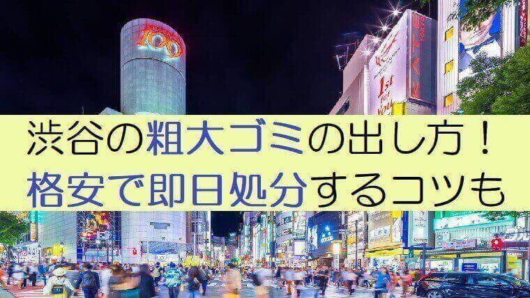 渋谷区の粗大ごみの出し方 申し込み 料金まとめ 持ち込み方法や安く処分するコツも 不用品買取 Com
