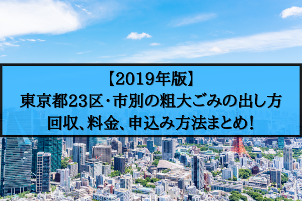 東京都23区 粗大ごみの出し方