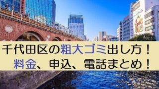 粗大ゴミ出し方千代田区