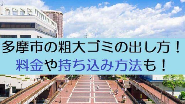 粗大ゴミ出し方多摩市