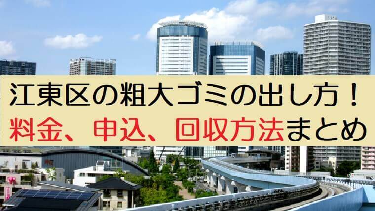 粗大ゴミ出し方江東区