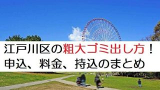 江戸川区粗大ゴミ出し方