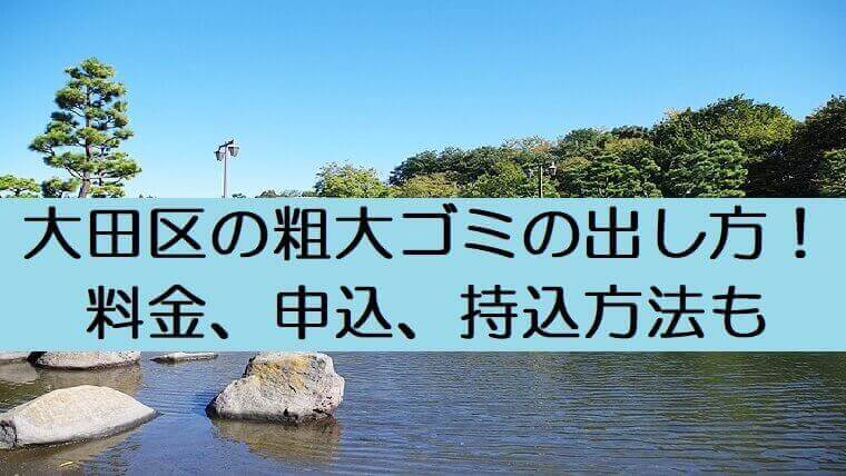 粗大ゴミ出し方大田区