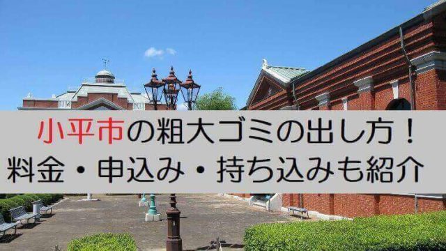小平市の粗大ごみの出し方 申込 料金まとめ 処理券や持ち込み方法についても紹介 不用品買取 Com