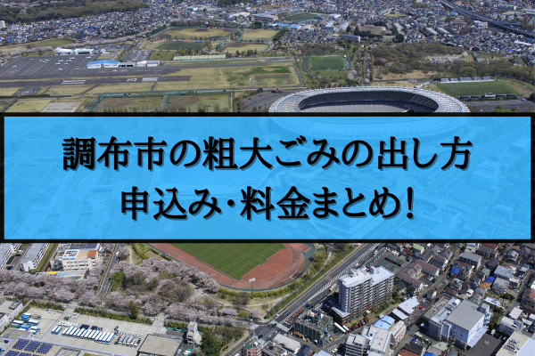 調布市 粗大ごみ 出し方