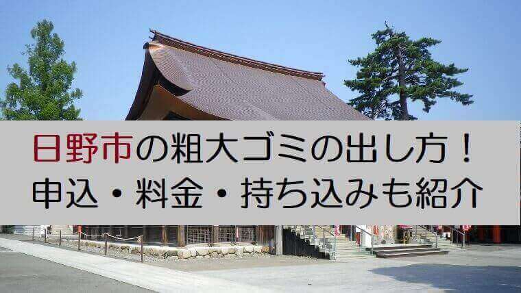 日野市の粗大ごみの出し方 申込み 料金まとめ 持ち込みや回収方法 シールや電話番号についても紹介 不用品買取 Com 日野市の粗大ごみの出し方 申込み 料金まとめ 持ち込みや回収方法 シールや電話番号についても紹介 不用品買取 Com