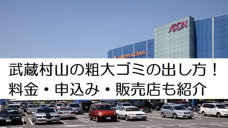 武蔵村山市の粗大ごみの出し方 申込 料金まとめ シール販売店や持ち込み方法についても紹介 不用品買取 Com