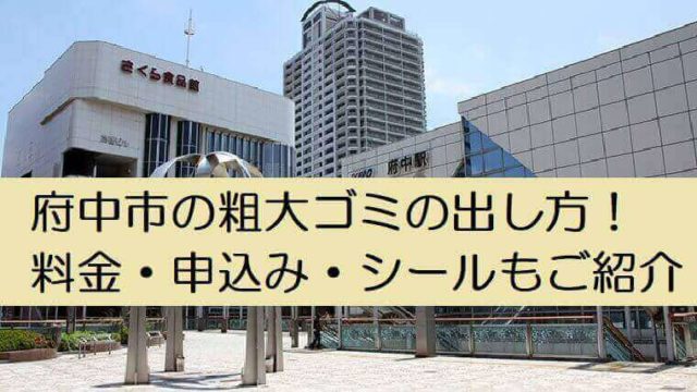 府中市粗大ゴミ出し方