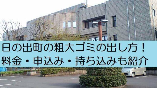 日の出町粗大ゴミの出し方