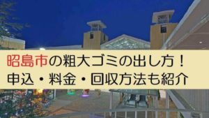 昭島市粗大ゴミ出し方