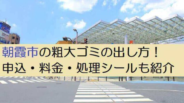 朝霞市粗大ゴミの出し方