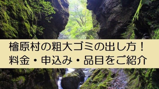 檜原村粗大ゴミの出し方