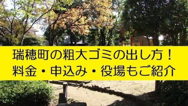 瑞穂町粗大ゴミ出し方