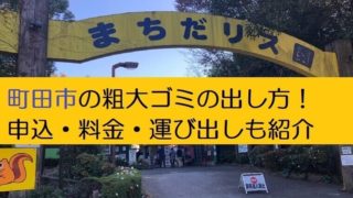 町田市粗大ゴミ出し方